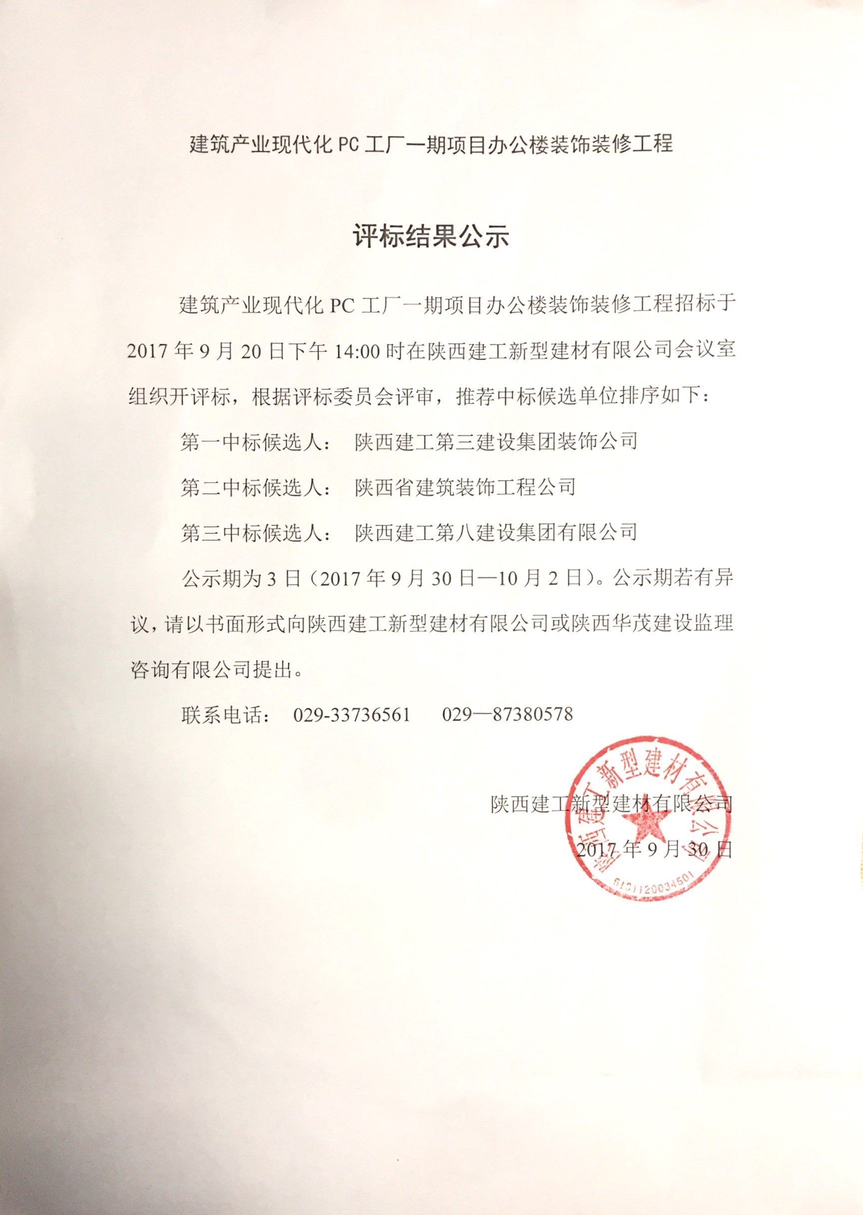 ky平台建筑产业现代化PC工厂一期项目办公楼装饰装修工程评标结果公示