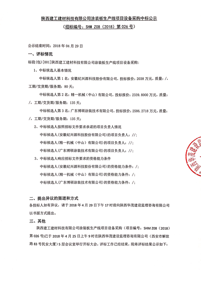 ky平台建材科技有限公司涂装板生产线项目设备采购中标公示