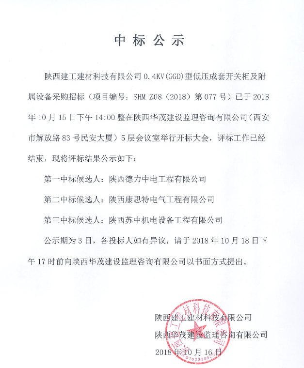 ky平台建材科技有限公司0.4KW(GGD)型低压成套开关柜及附属设备采购项目中标公示