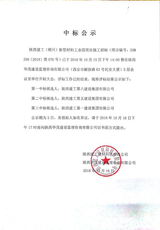 ky平台(铜川)新型材料工业园施工项目中标公示