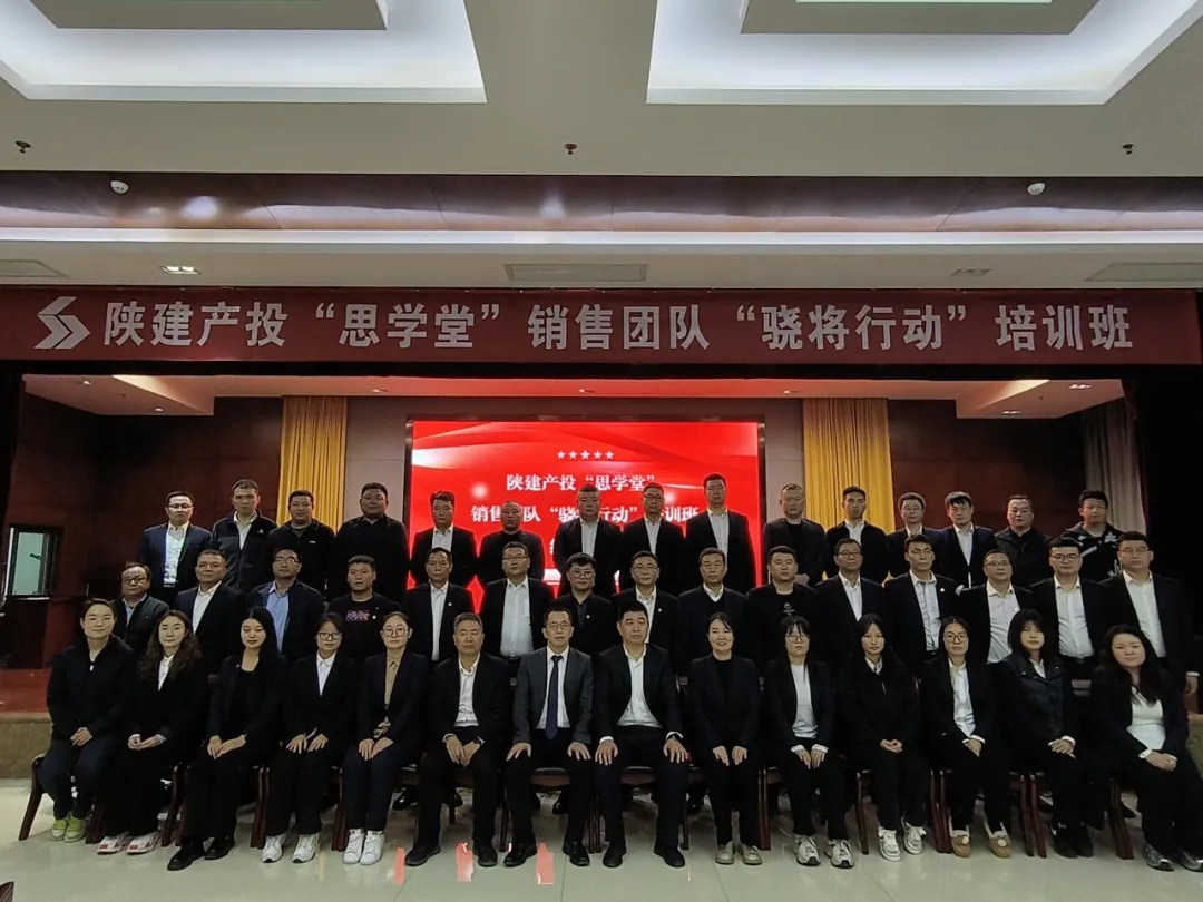 陕建产投集团“思学堂”第三期销售团队 “骁将行动”培训班圆满结课