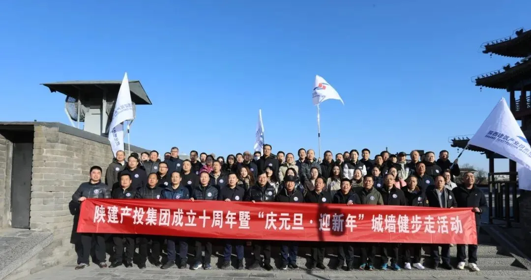 十年追光 向善而建丨陕建产投集团举行成立十周年暨“庆元旦·迎新年”城墙健步走活动