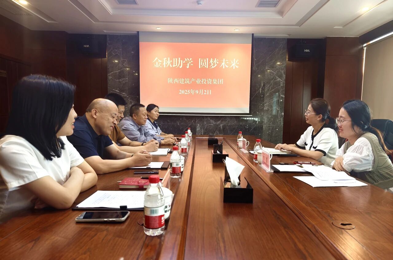 陕建产投集团开展2025年金秋助学活动