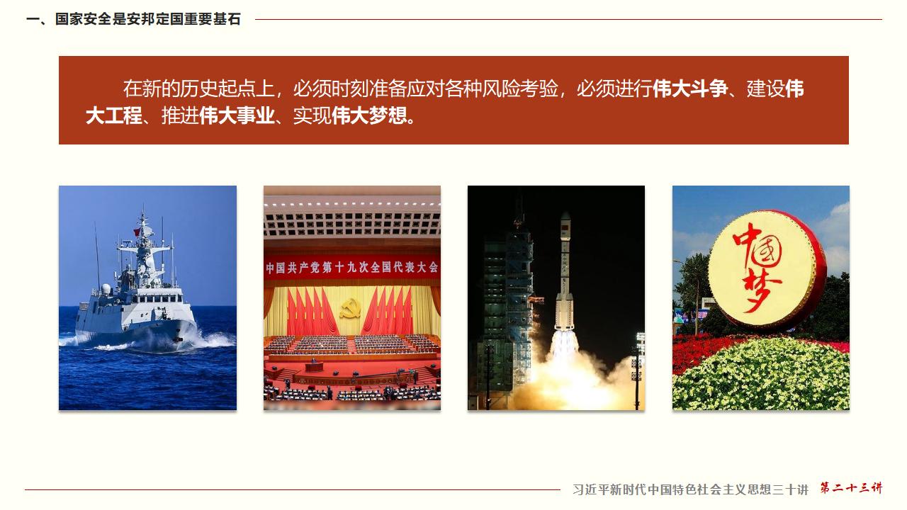 坚持总体国家安全观