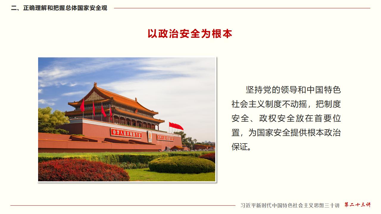23坚持总体国家安全观_22.jpg
