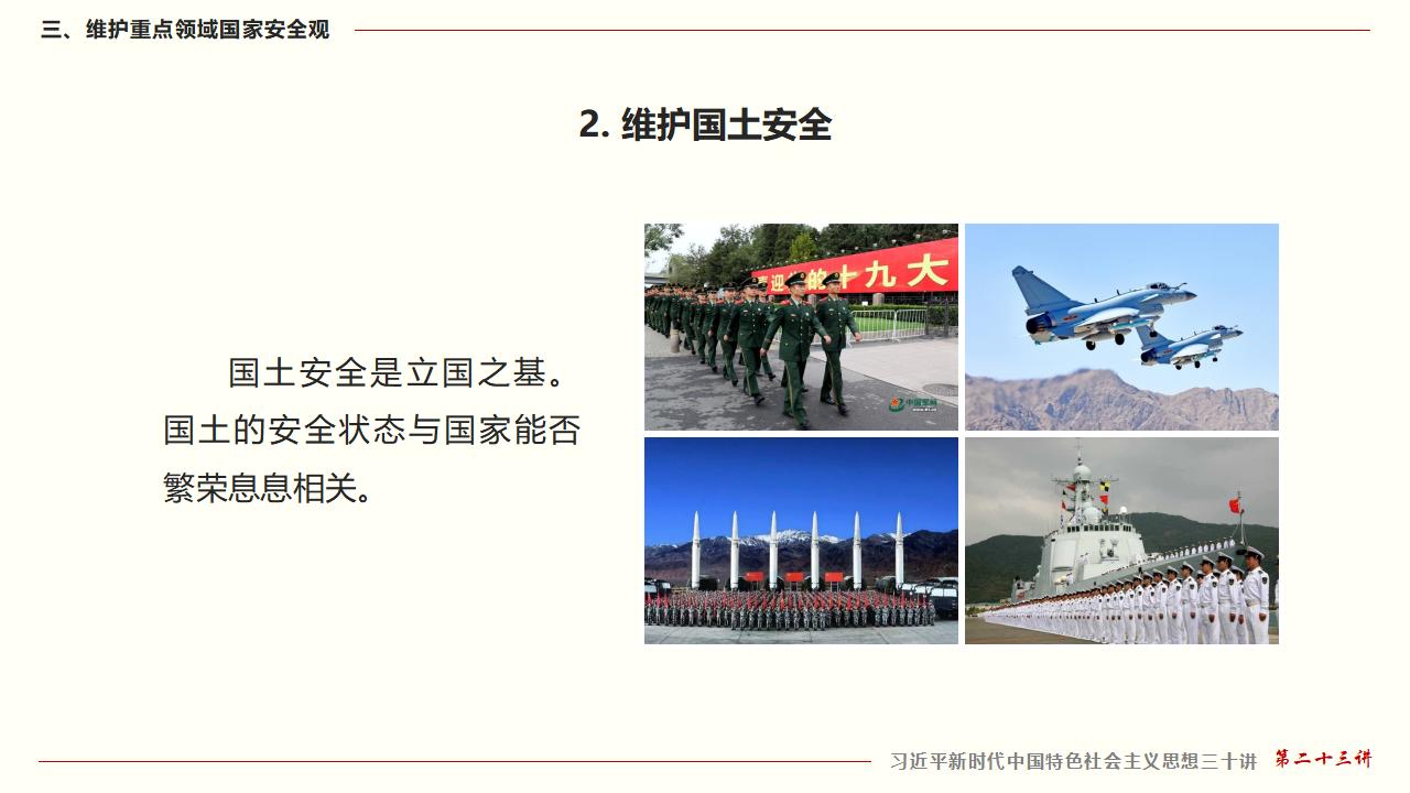 23坚持总体国家安全观_39.jpg