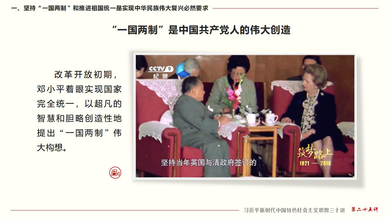 25坚持“一国两制”和推进祖国统一_10.jpg