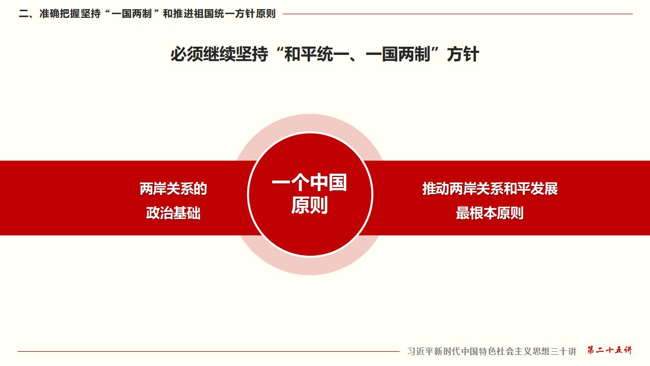 25坚持“一国两制”和推进祖国统一_23.jpg