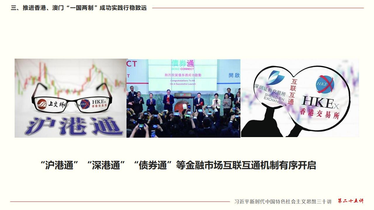 25坚持“一国两制”和推进祖国统一_34.jpg