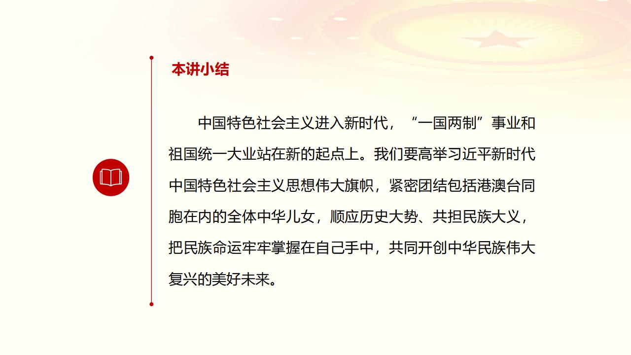 25坚持“一国两制”和推进祖国统一_44.jpg
