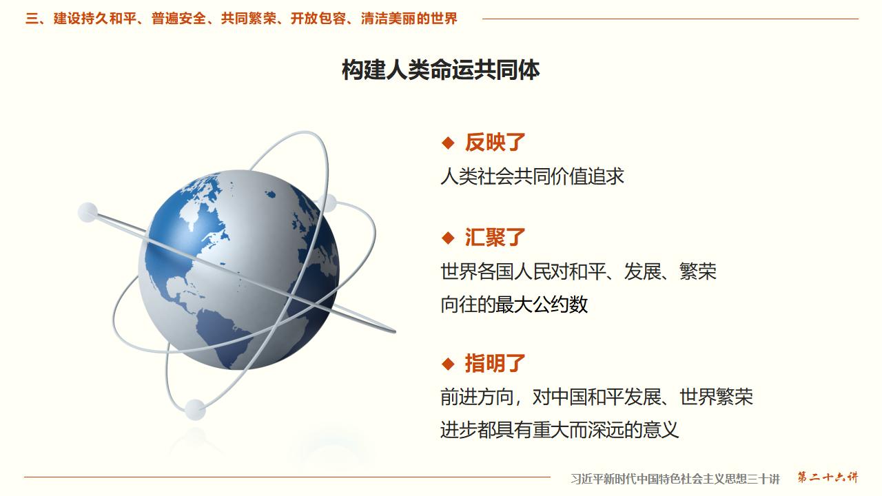 构建人类命运共同体