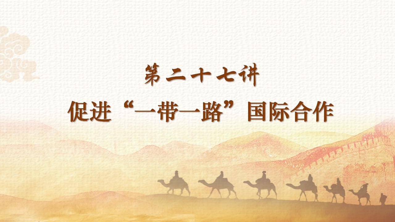 27促进“一带一路”国际合作_02.jpg
