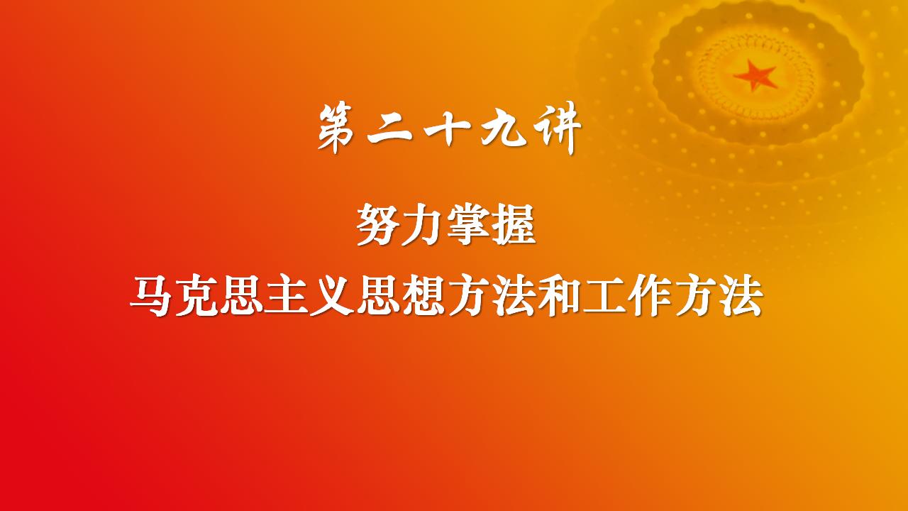 29努力掌握马克思主义思想方法和工作方法_02.jpg